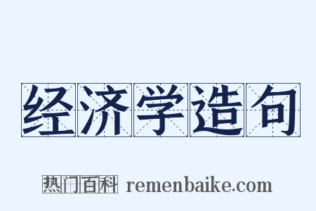 经济学造句是什么意思的图片